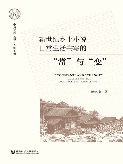Cover image for 新世纪乡土小说日常生活书写的“常”与“变”